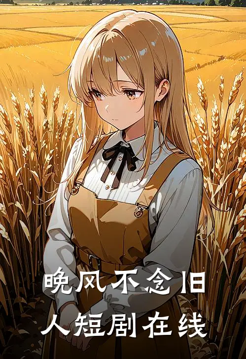 晚风不念旧人短剧在线