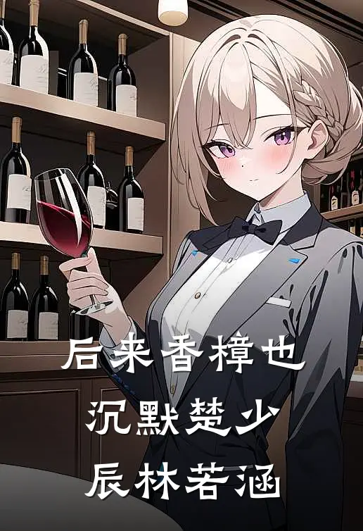 后来香樟也沉默楚少辰林若涵