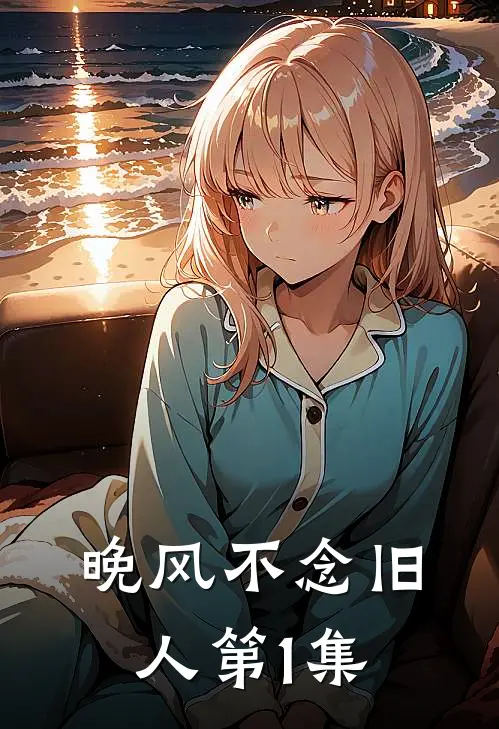 晚风不念旧人第1集