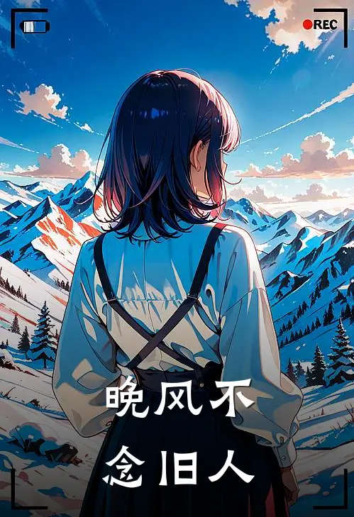 晚风不念旧人