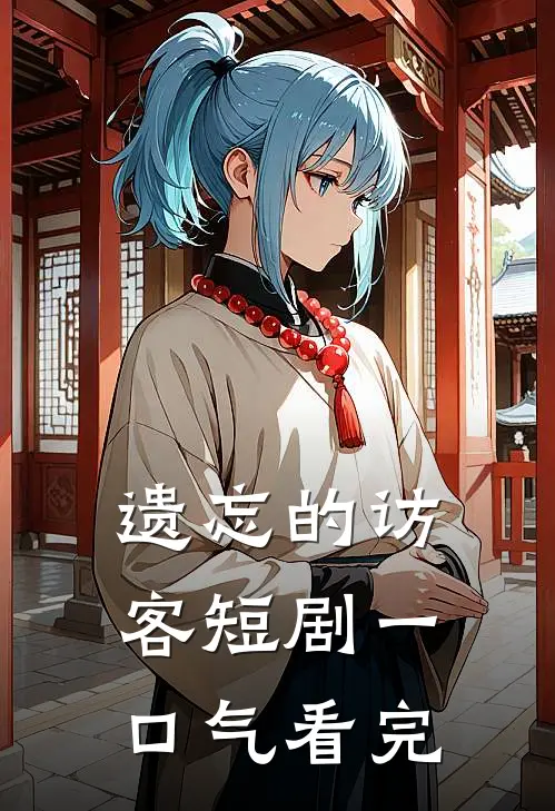 遗忘的访客短剧一口气看完