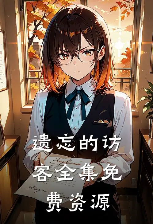 遗忘的访客全集免费资源