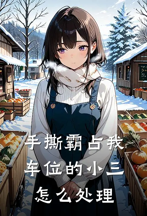 手撕霸占我车位的小三怎么处理